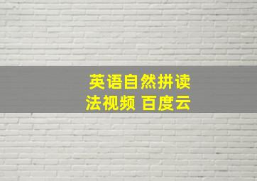 英语自然拼读法视频 百度云